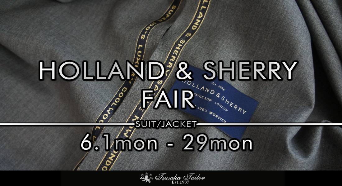 ホーランド＆シェリー|TSUSAKA TAILOR|オーダースーツ東京